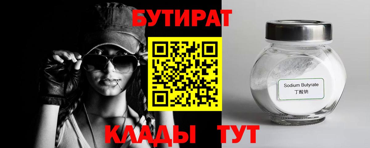 Бутират 99%  Вход с VPN  Кызыл 